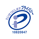 プライバシーマーク認定（登録番号 10820647）